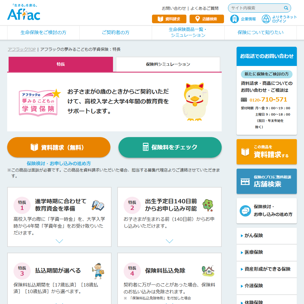 アフラックの夢みるこどもの学資保険